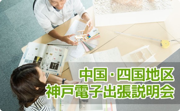 中国・四国地区　神戸電子出張説明会