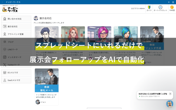 展示会対応達人のアレン