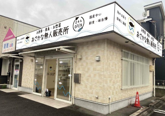 おさかな無人販売所 外観