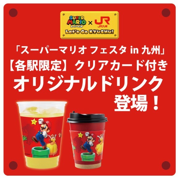 「スーパーマリオ フェスタin九州」でオリジナルドリンクを販売します