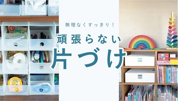 WEBサイト『レタスクラブ』内に片づけが苦手なひとのためのお役立ち特集「頑張らない片づけ」がオープン！