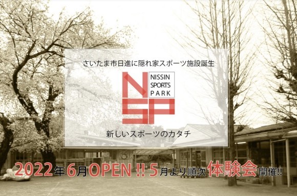 日進スポーツパーク6月OPEN！！