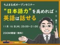 「日本語力を高めれば英語は話せる」新しい英会話学習法