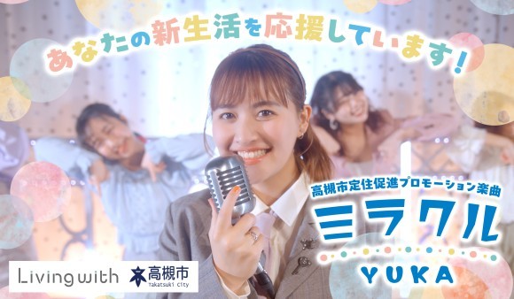 高槻市定住促進プロモーション楽曲「ミラクル」PR動画