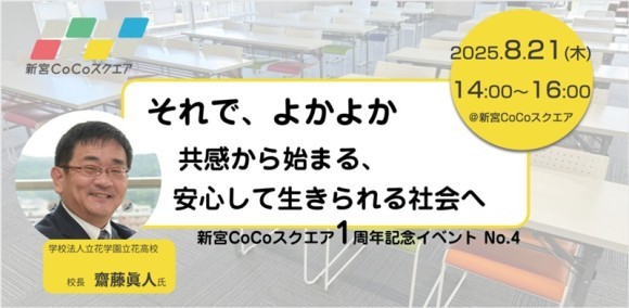 「それで、よかよか」が響く場所へ。 ──立花高校 齋藤校長が語る“共感”と“寛容”の教育論、新宮CoCoスクエアで開催決定。
