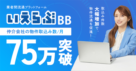 不動産業者間流通プラットフォーム「いえらぶBB」の物件取込みが月間75万件を突破！
