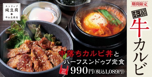 中落ちカルビ丼とハーフスンドゥブ定食