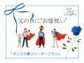 父の日に"お宿祝い"♪『サンクス♠ファーザープラン』