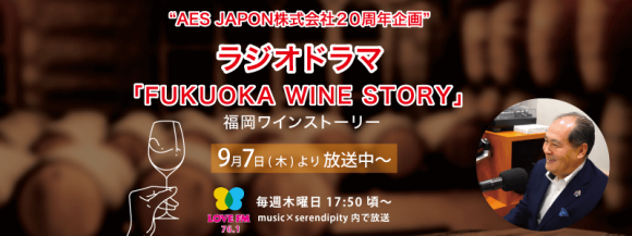 ラジオドラマ「福岡ワインストーリー」