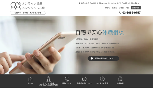 オンライン診療メンタルヘルス院トップページ