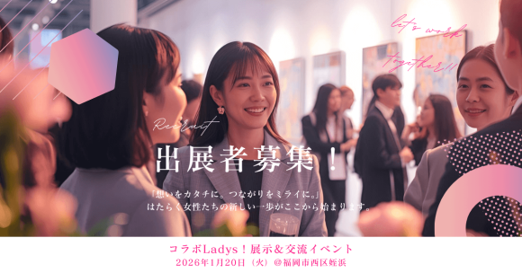九州全域の「働く女性」が福岡に結集。展示会で終わらないビジネスマッチング『コラボLadys! in FUKUOKA』出展者募集開始