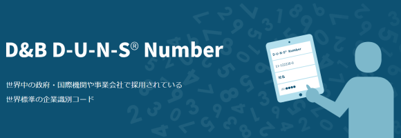 世界標準の企業識別コード D&B「D-U-N-S® Number」