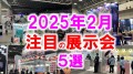 2025年2月注目の展示会5選