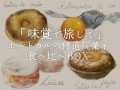 味覚で旅して『ポルトガル修道院菓子の食べ比べBOX』を12/12発売