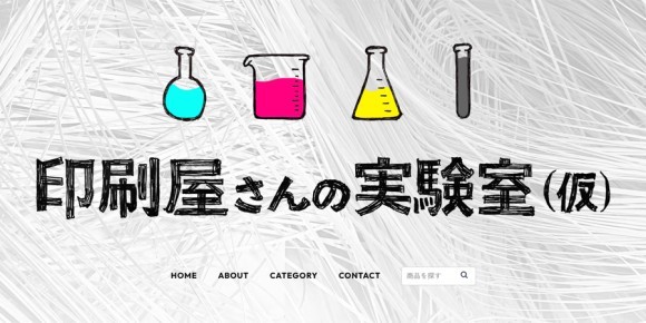 印刷屋さんの実験室（仮）のTOP画像