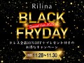 Rilinaブラックフライデースペシャルフェア2025