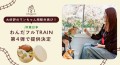 前回即完売！JR東日本の愛犬と行くケージレス列車『わんだフルTRAIN』第4弾でも大好評のワンちゃん用駅弁が再び登場！