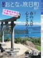 「九州 おとなの旅日和」創刊号 表紙イメージ