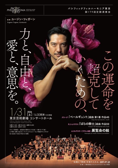 パシフィックフィルハーモニア東京　第179回定期演奏会チラシ　表面