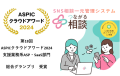 「つながる相談」_「ASPICクラウドアワード2024」にて支援業務系ASP・SaaS部門にて総合グランプリ受賞