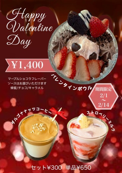 2/1〜発売の期間限定メニューバレンタインボウル&バレンタインドリンク