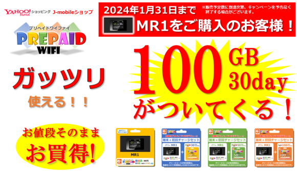 1/31購入分まで！もれなくプリペイドWiFi 100GB/30day 無料プレゼント！