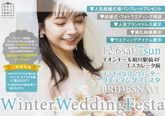 ブライズなび Winter Wedding Festa