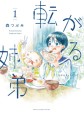 転がる姉弟　アメトーーク「マンガ大好き芸人」でご紹介