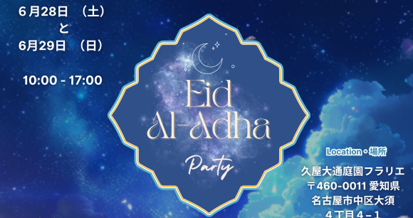 愛知県名古屋市イードイベント