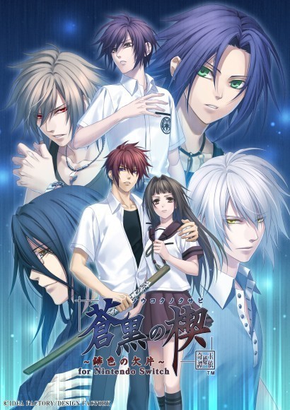 オトメイトブランドの名作たちを集めた「オトメイト グラフィティ」第7弾 「蒼黒の楔 ～緋色の欠片 玉依姫奇譚～ for Nintendo Switch」 発売日・特典情報公開！本日よりご予約開始！