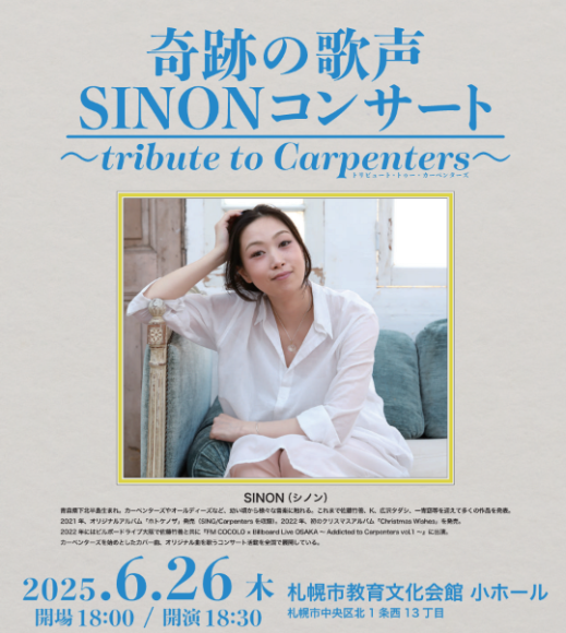 奇跡の歌声ＳＩＮＯＮコンサート〜tribute to Carpenters〜開催決定