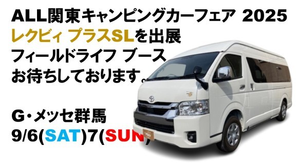 ALL関東キャンピングカーフェア 2025にレクビィ出展