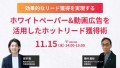 【11月15日開催】ホワイトペーパー&動画広告を活用したホットリード獲得術