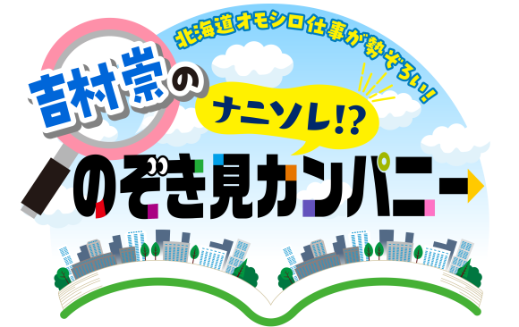 北海道オモシロ仕事が勢ぞろい！吉村崇の「ナニソレ！？のぞき見カンパニー」2025年11月23日(日)午前11：00～放送！