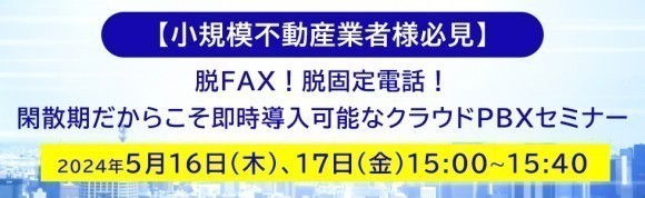 脱FAX！脱固定電話！閑散期だからこそ即時導入可能なクラウドPBXセミナー
