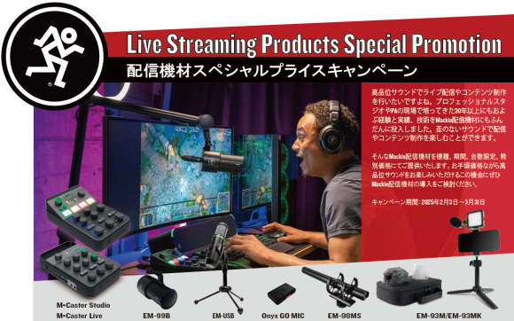 Mackie 配信機材スペシャルプライスキャンペーン