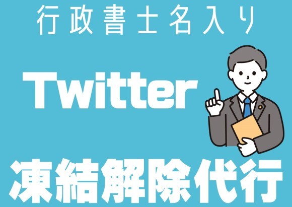 X(旧Twitter)アカウント凍結解除サポートサービスを提供 。内容証明郵便や書留郵便にて日米法人に申立書を発送
