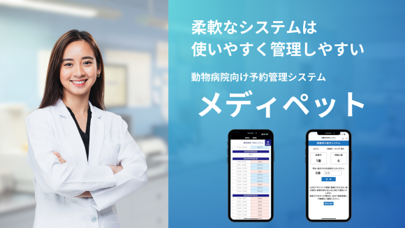 動物病院向け予約管理システム「メディペット」