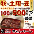 【得得】10/16（水）～その場で「得得デジタルお食事券500円分」が100名様に当たる！Xフォロー＆リポストキャンペーン開催！