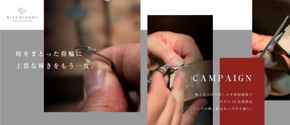 【先着30名様限定】眠っていた「指輪」が50％OFFで新品級の輝きに！北海道札幌市のジュエリー修理専門店『RITZ GLANDE』熟練職人による新品仕上げ半額キャンペーンを期間限定で実施