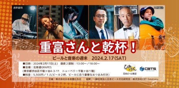 重富さんと乾杯！ビールと音楽の週末