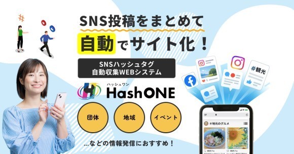 SNS投稿をまとめて自動でサイト化！SNSハッシュタグ自動収集システム「HashONE（ハッシュワン）」｜団体、地域、イベントなどの情報発信におすすめ。