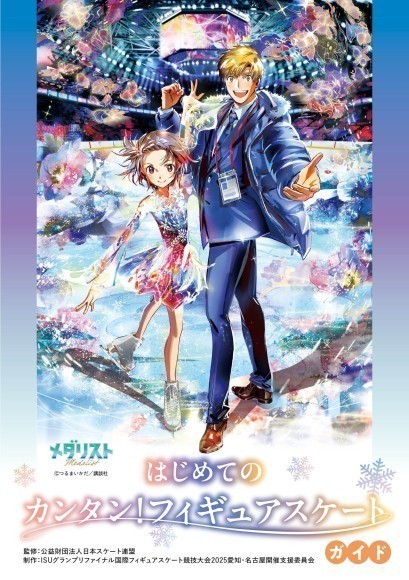 漫画・アニメ『メダリスト』とのコラボレーションによるフィギュアスケート解説冊子