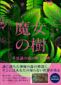 『魔女の樹 不思議の森の樹木事典』書影