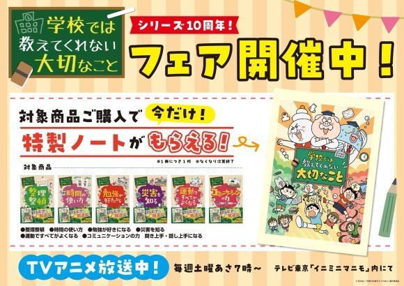 『学校では教えてくれない大切なこと』シリーズ 刊行開始10周年記念 書店フェアを実施