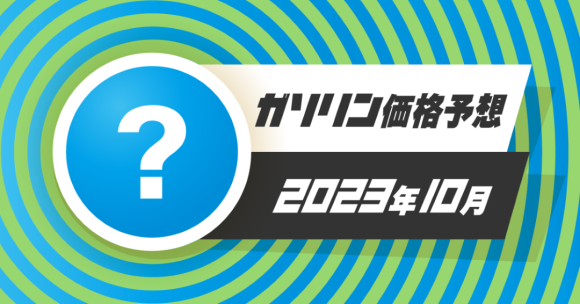 ガソリンニュース