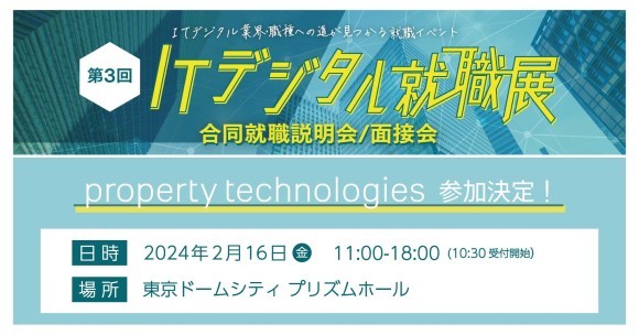 ITデジタル就職展