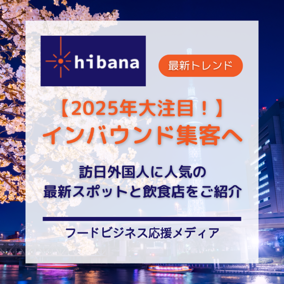 2025年インバウンド人気特集│hibana