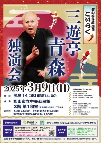 郡山若手落語会「こいらく」 第３回落語会　三遊亭青森 独演会