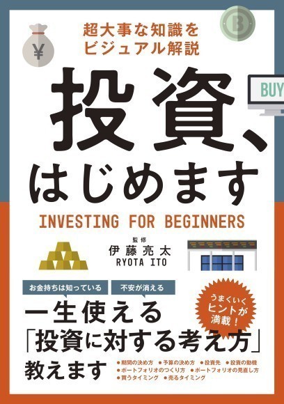 『超大事な知識をビジュアル解説　投資、はじめます』/新星出版社